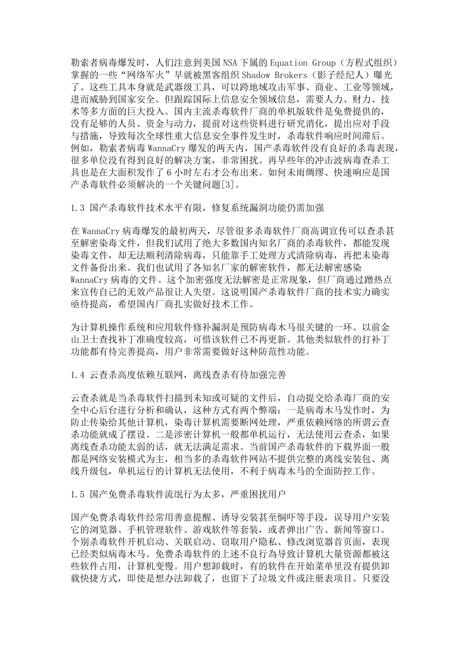 关于国产杀毒软件未来发展方向的思考_第2页