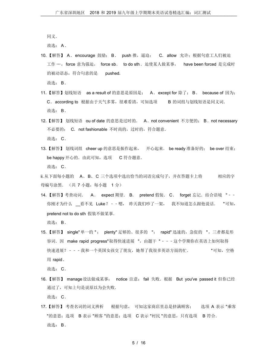 广东省深圳地区2018和2019届九年级上学期期末英语试卷精选汇编：词汇测试_第5页