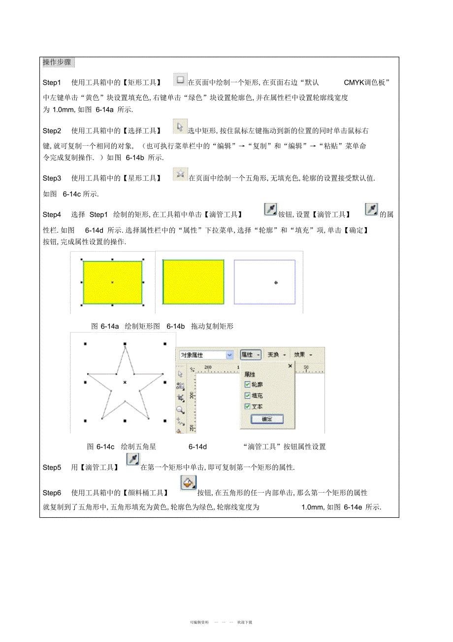 2022年《CorelDRAWX4案例教程》教案3_第5页