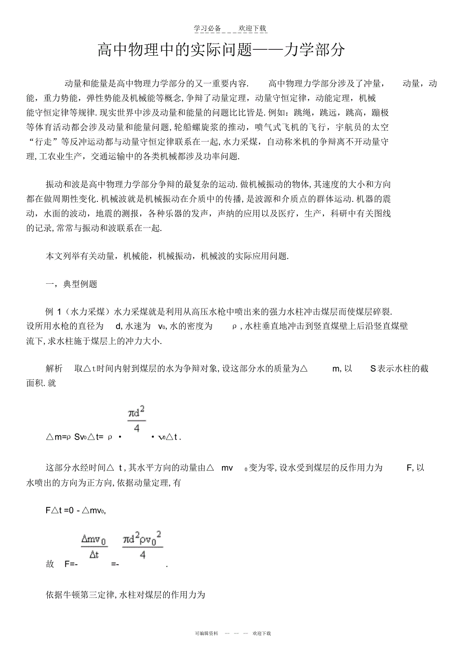 2022年高中物理中的实际问题_第1页