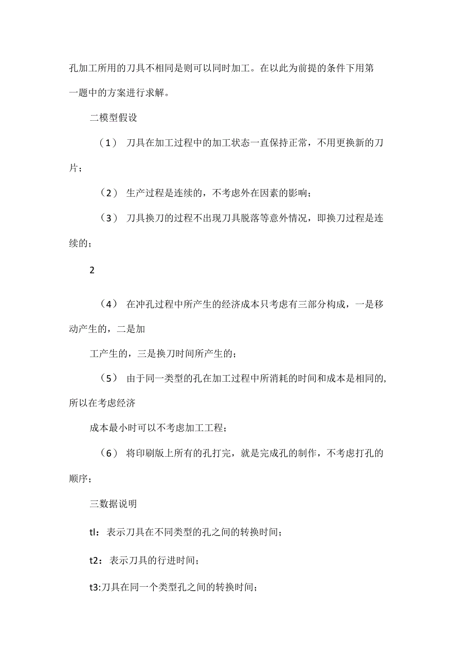 基于最优化对打孔机生产效能的改进_第4页