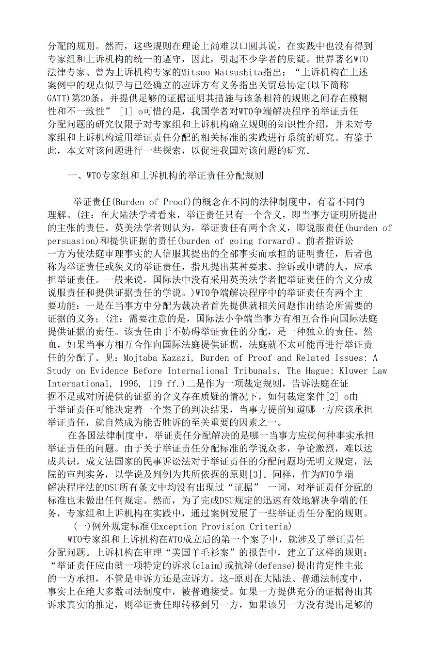 WT 0专家组和上诉机构举证责任分配标准的合_第2页