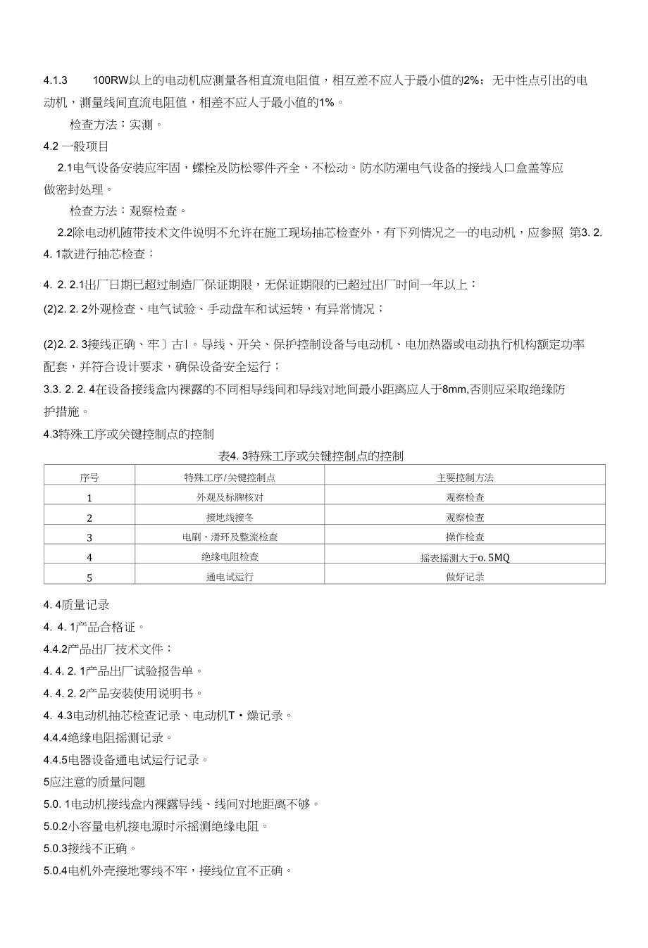 低压电动机、电加热器及执行机构检查接线安装施工工艺标准_第4页