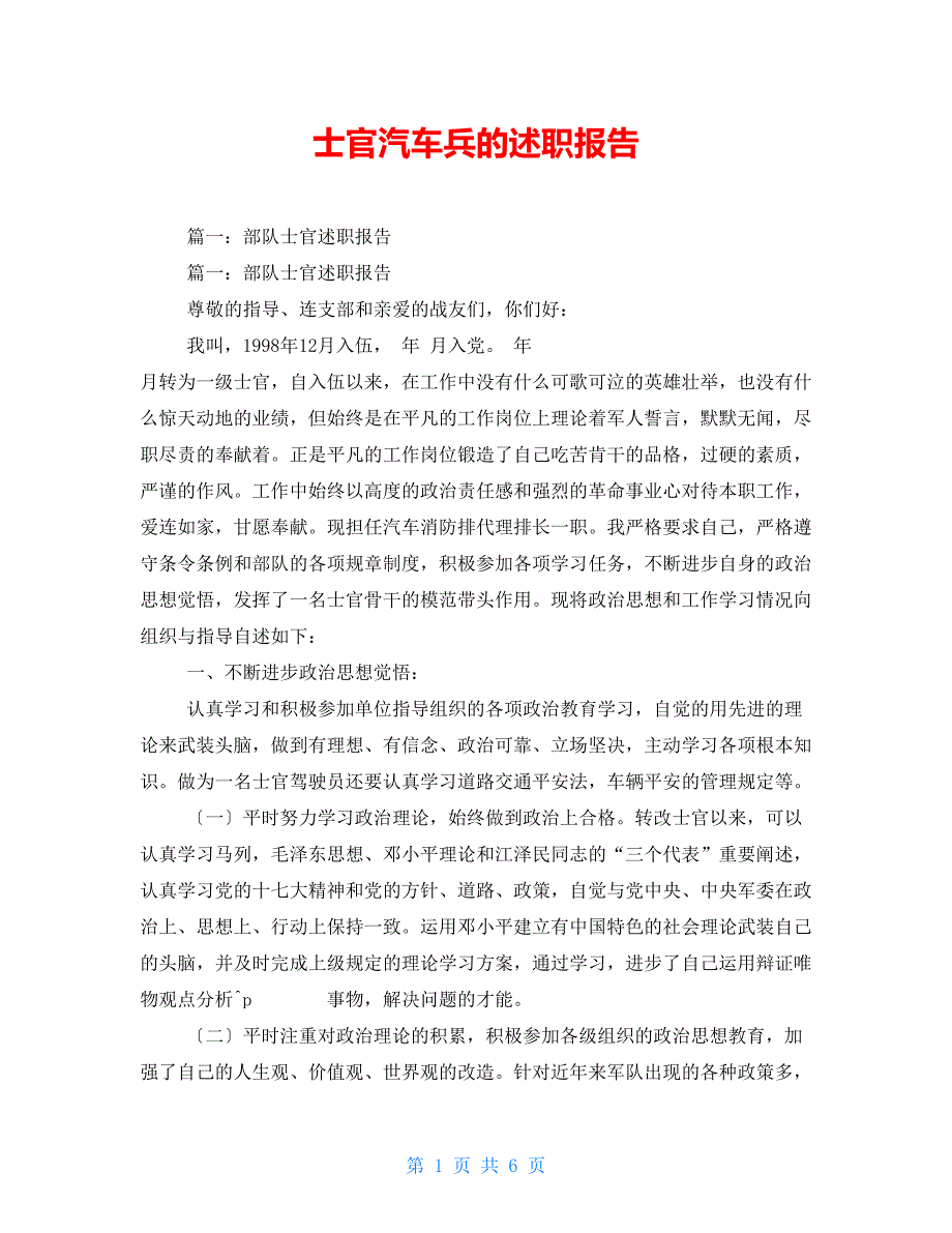 士官汽车兵的述职报告【新】_第1页