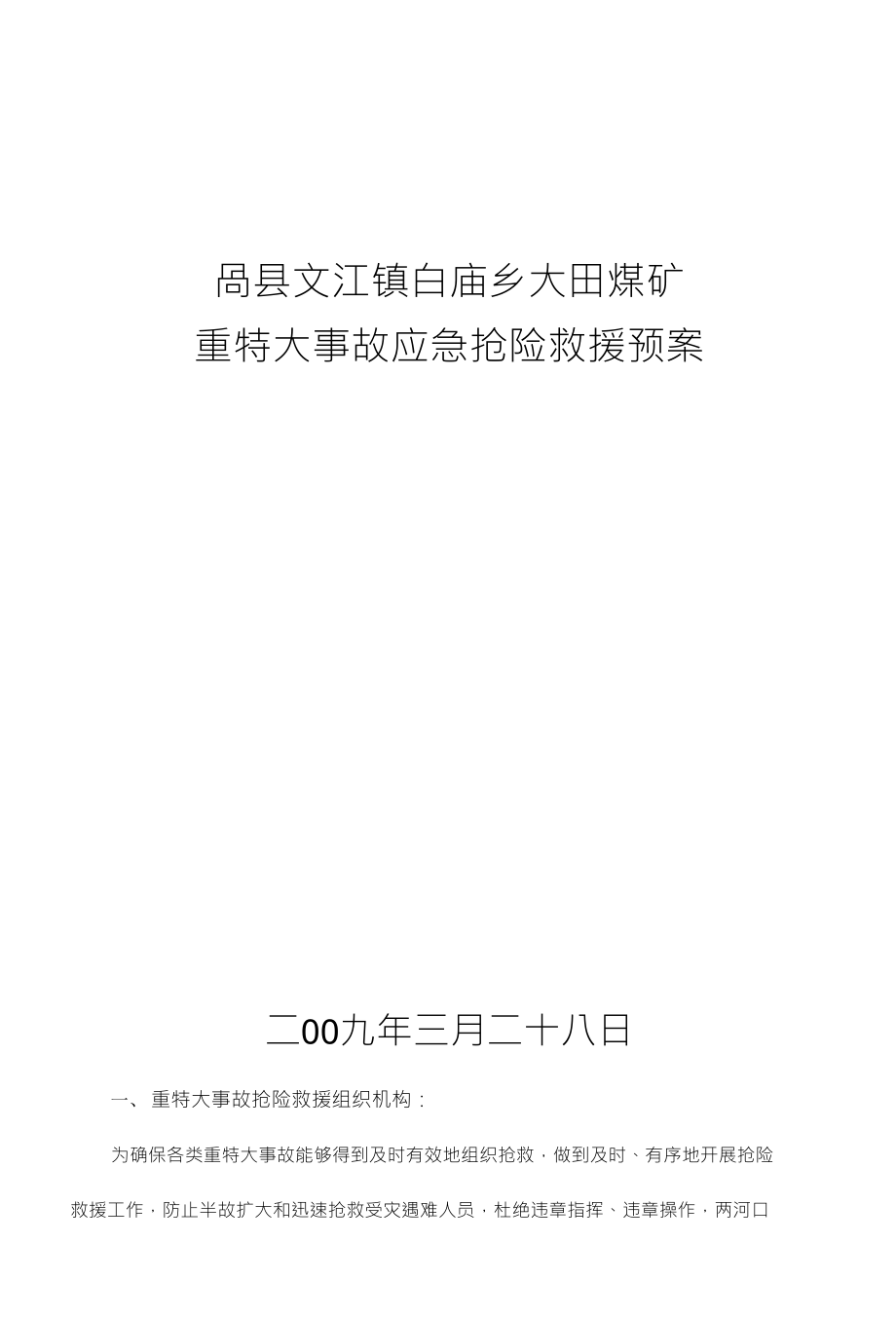 咼县文江镇白庙乡大田煤矿重特大事故应急抢险救援预案_第1页