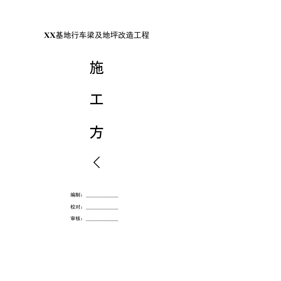 XX基地行车梁及地坪改造工程_第1页