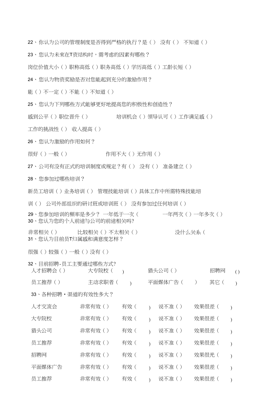 企业人力资源管理工作调查问卷_第4页