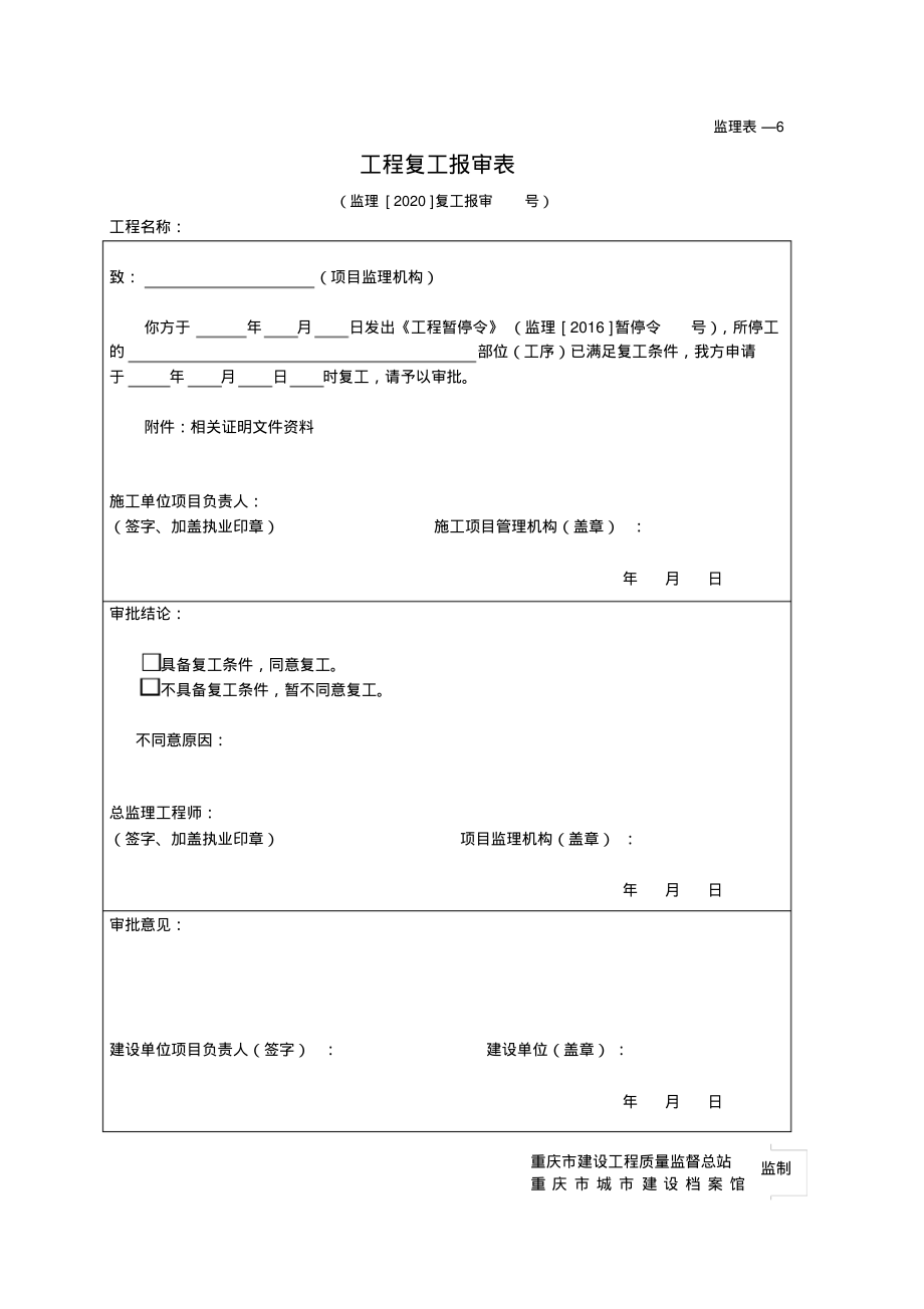 工程复工报审表--工程复工令--监理通知回复单-_第1页