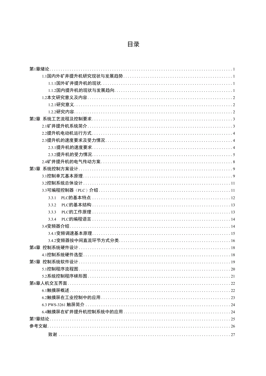 基于PLC和变频器的矿井提升机电控系统【论文】_第4页
