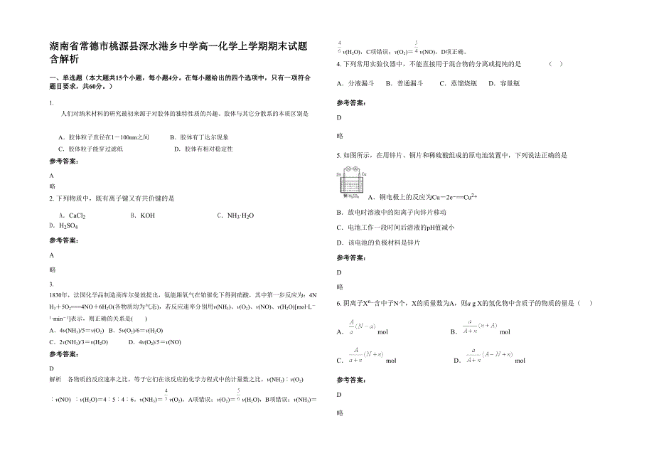 湖南省常德市桃源县深水港乡中学高一化学上学期期末试题含解析_第1页