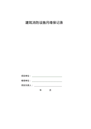 最新建筑消防设施月维保记录