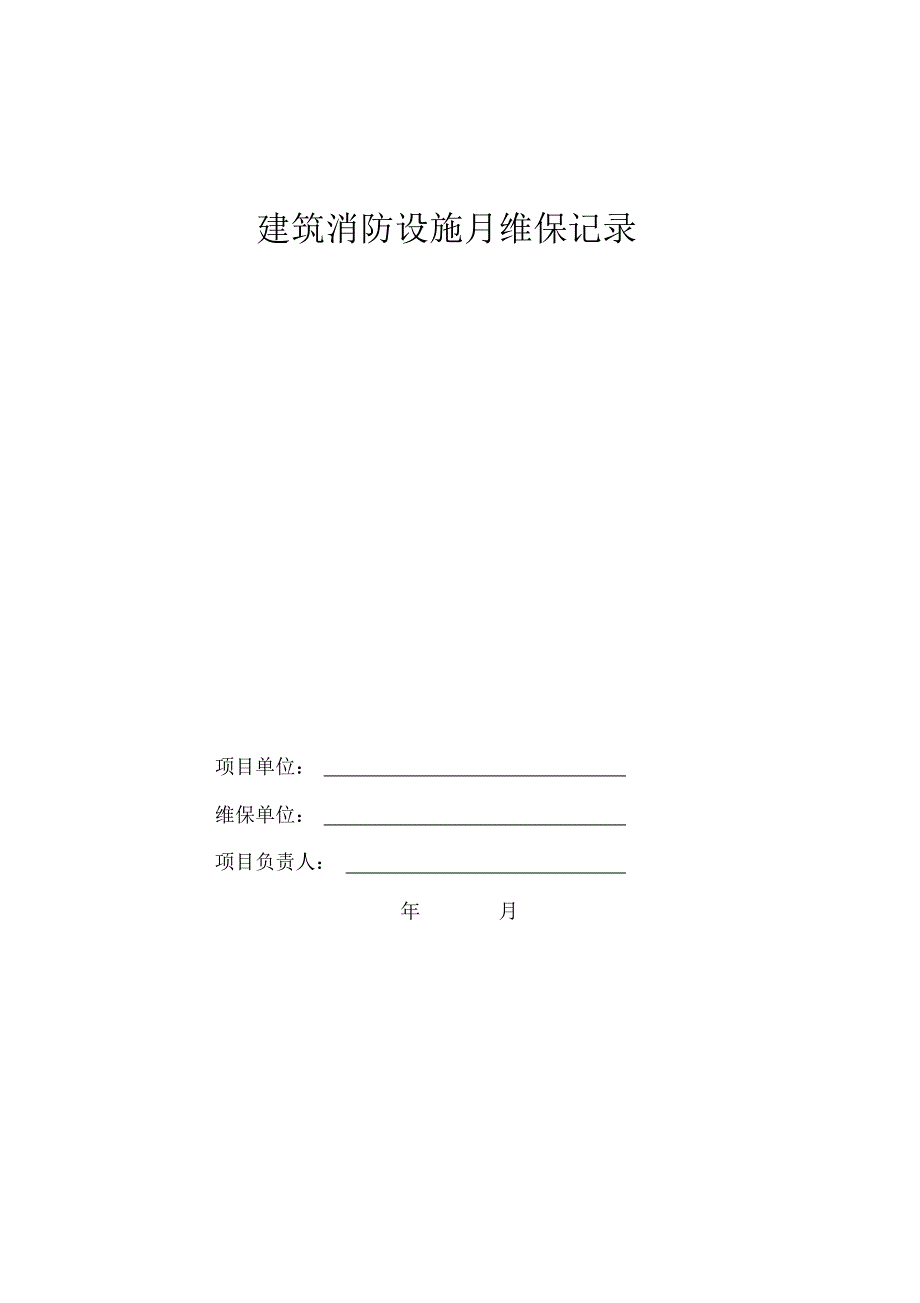 最新建筑消防设施月维保记录_第1页