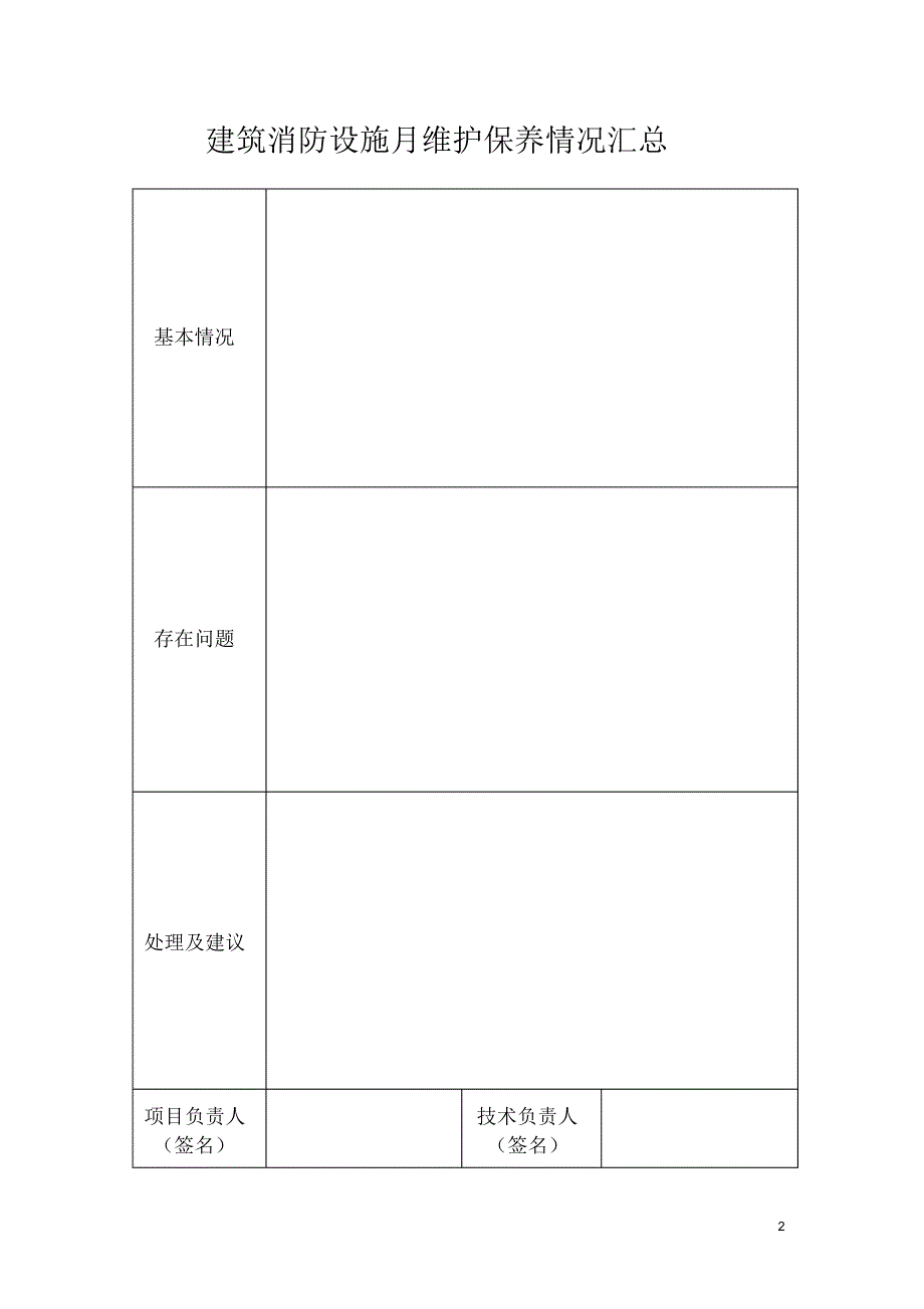 最新建筑消防设施月维保记录_第3页