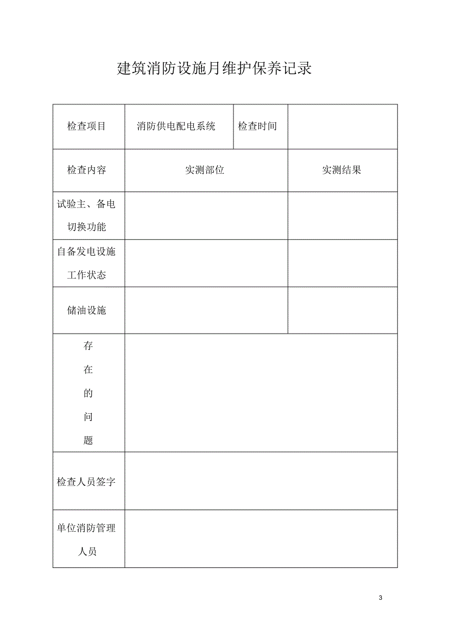 最新建筑消防设施月维保记录_第4页