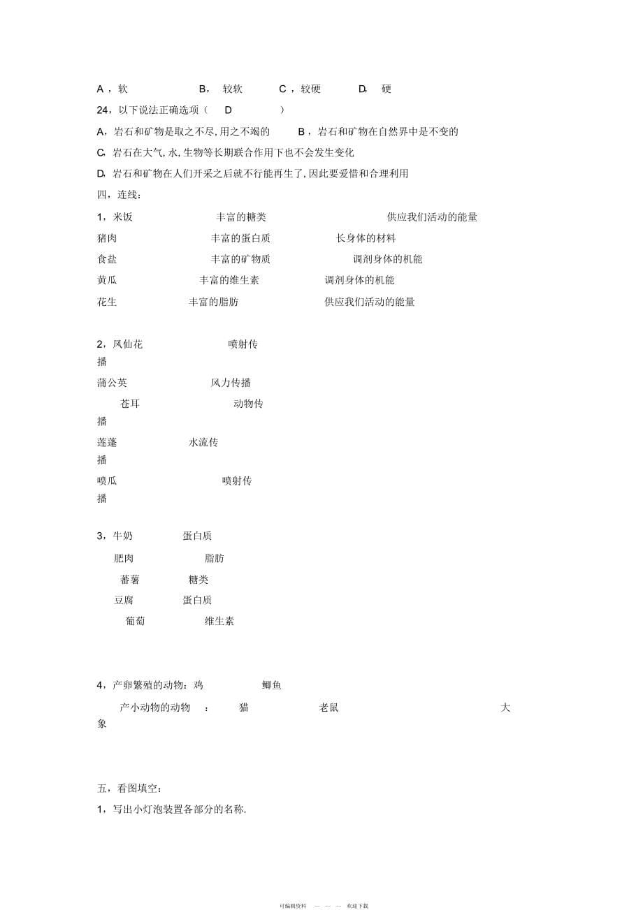 2022年教科版小学科学四年级下册总复习试题3_第5页