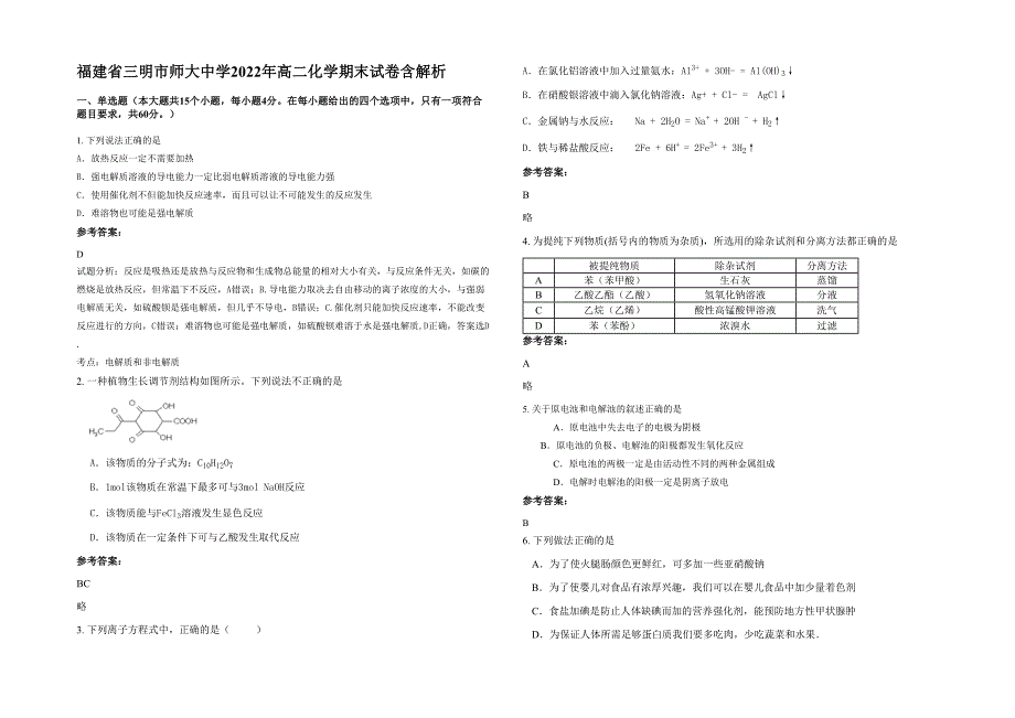 福建省三明市师大中学2022年高二化学期末试卷含解析_第1页