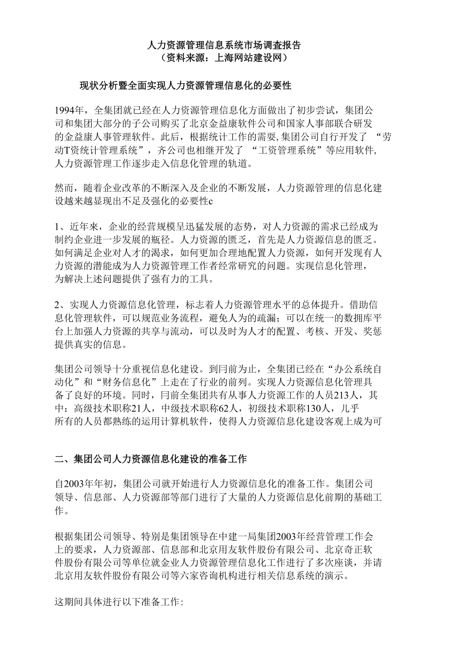 人力资源管理信息系统市场调査报告（资料来源：上海网站建设网）_第1页