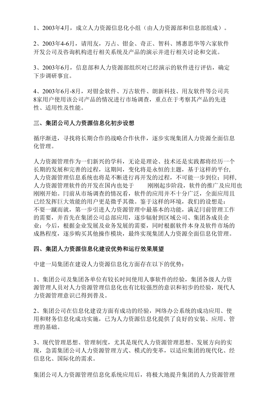 人力资源管理信息系统市场调査报告（资料来源：上海网站建设网）_第2页