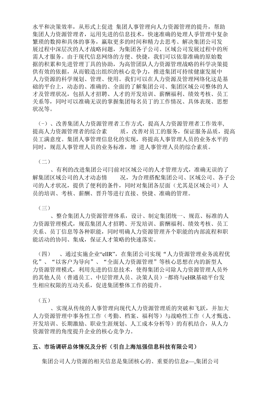 人力资源管理信息系统市场调査报告（资料来源：上海网站建设网）_第3页