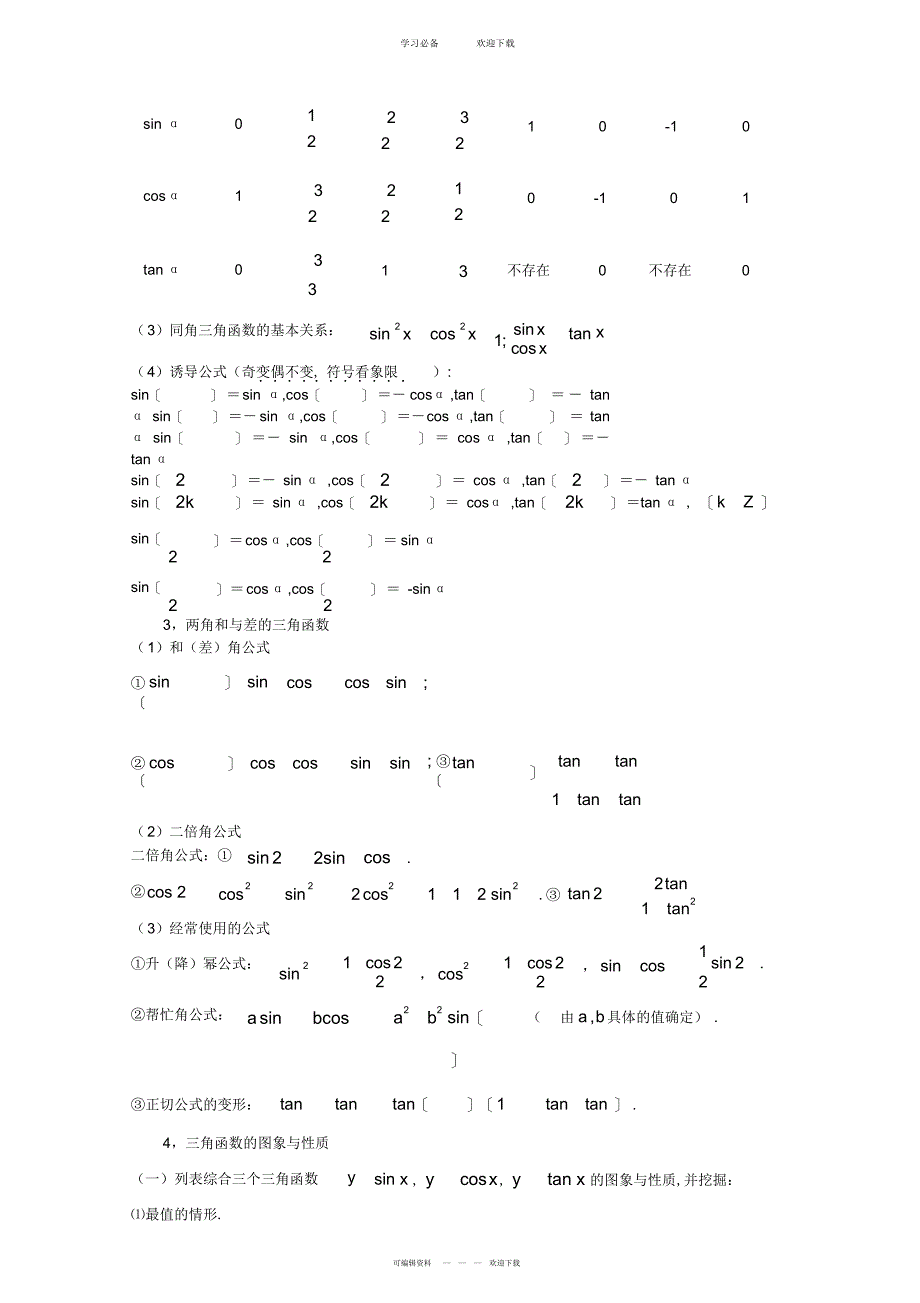 2022年高三数学二轮专题复习教案――三角函数_第2页
