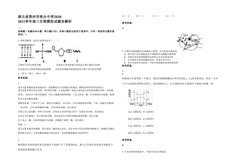 湖北省荆州市将台中学2020-2021学年高三生物模拟试题含解析_第1页