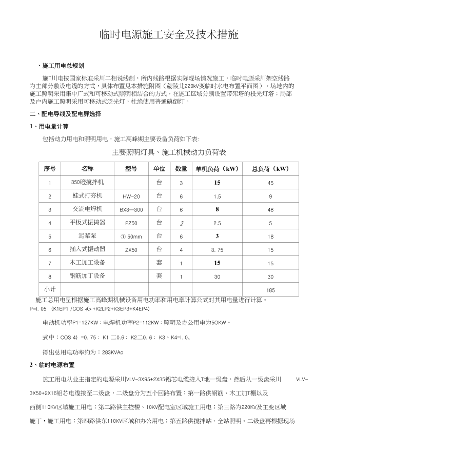 临时电源施工安全及技术措施_第1页