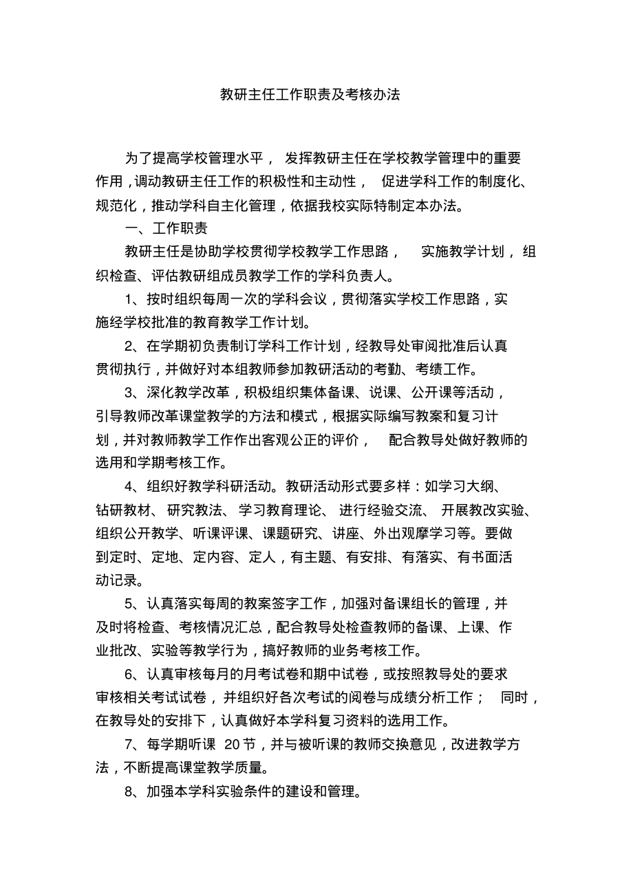 教研主任工作职责及考核办法_第1页