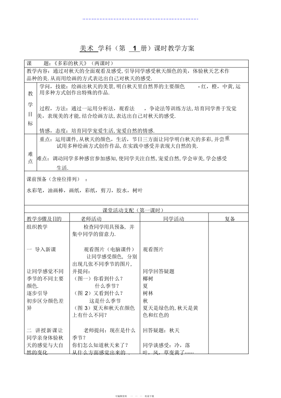 2022年《多彩的秋天》美术教案_第1页