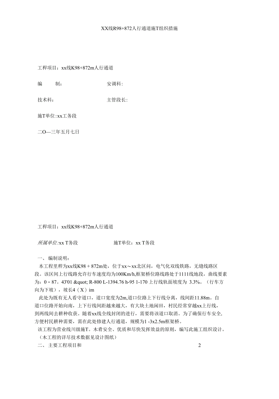 XX线R98+872人行通道施T组织措施_第1页