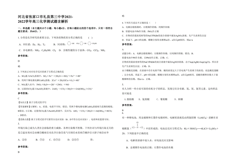 河北省张家口市礼县第三中学2021-2022学年高三化学测试题含解析_第1页