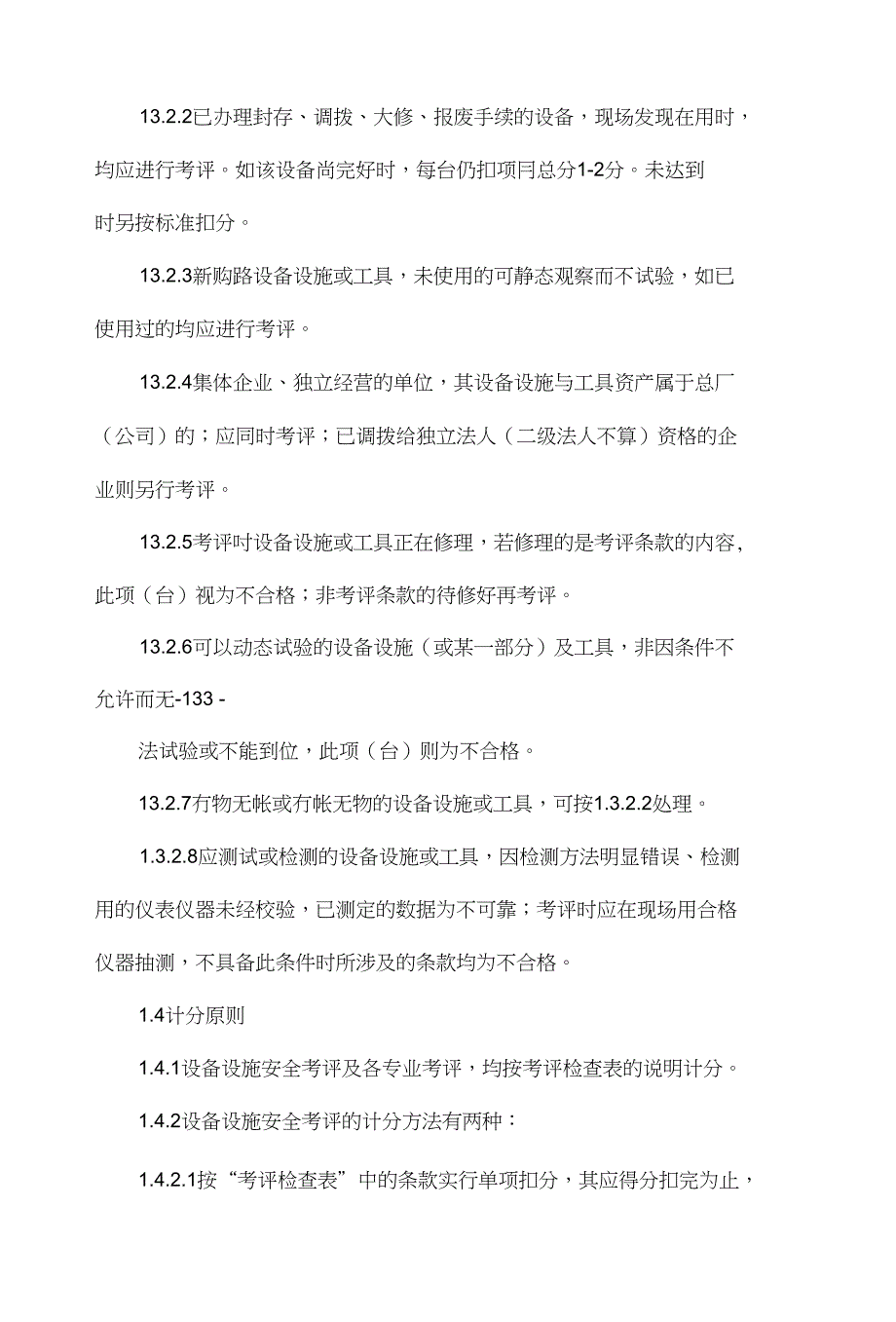 SQS设备设施安全考评标准_第4页