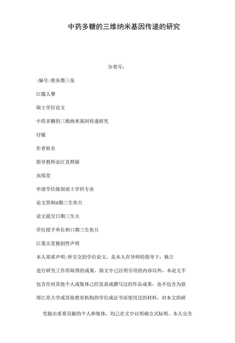 中药多糖的三维纳米基因传递的研究_第1页