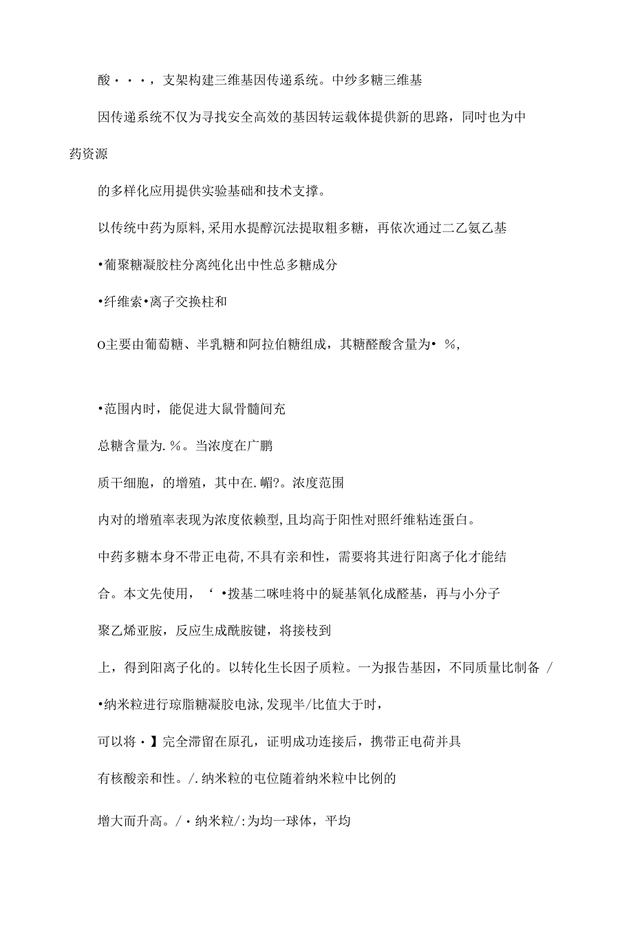 中药多糖的三维纳米基因传递的研究_第3页