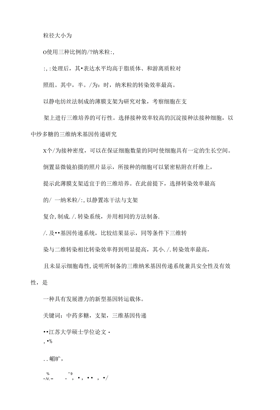 中药多糖的三维纳米基因传递的研究_第4页