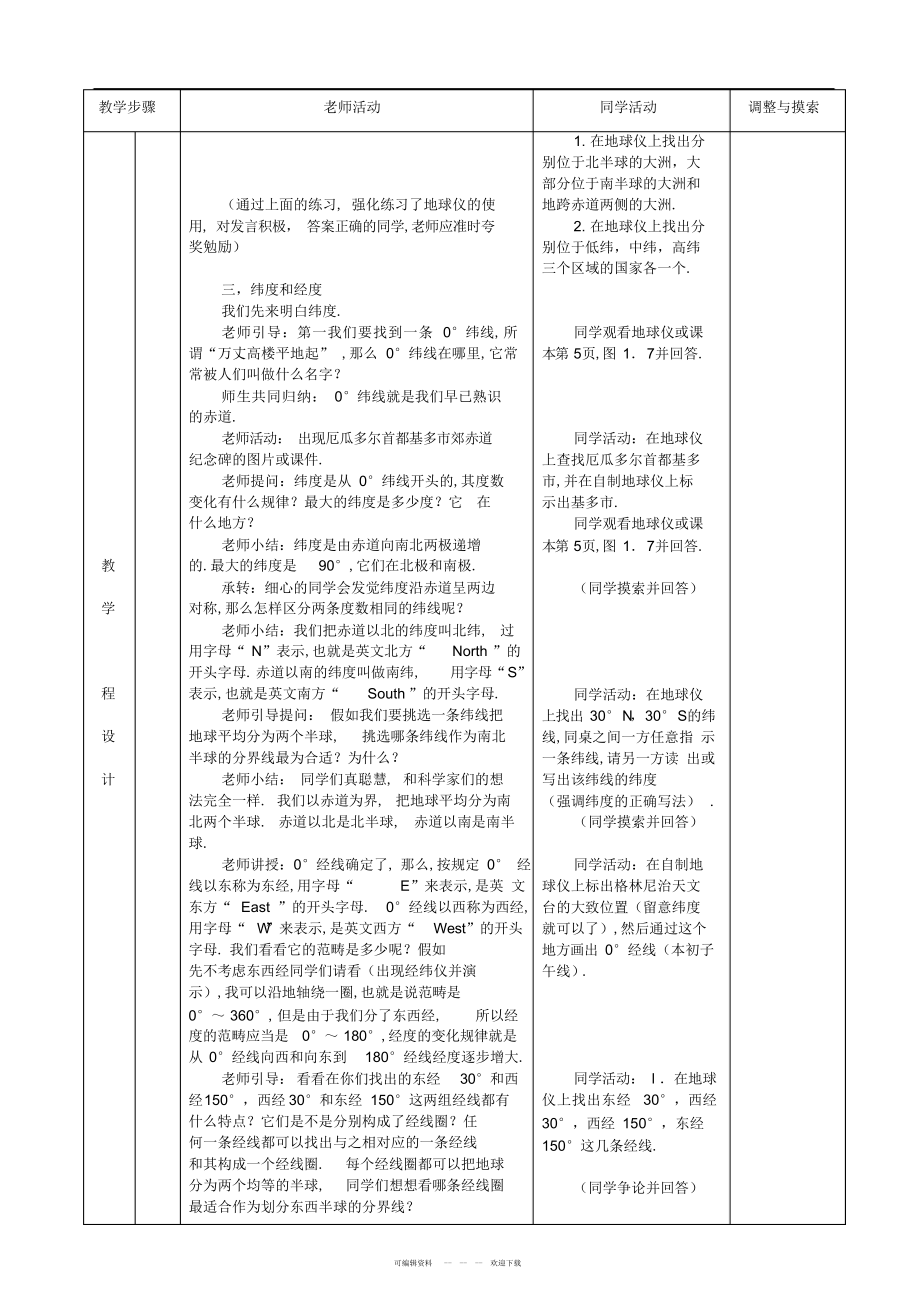 2022年《地球和地图第一节》表格式教案_第4页