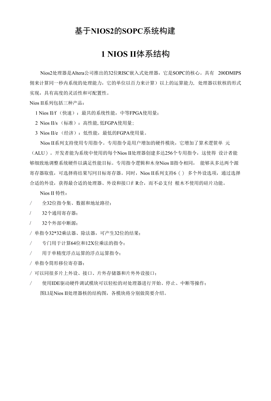 基于NIOS2的SOPC系统构建_第1页