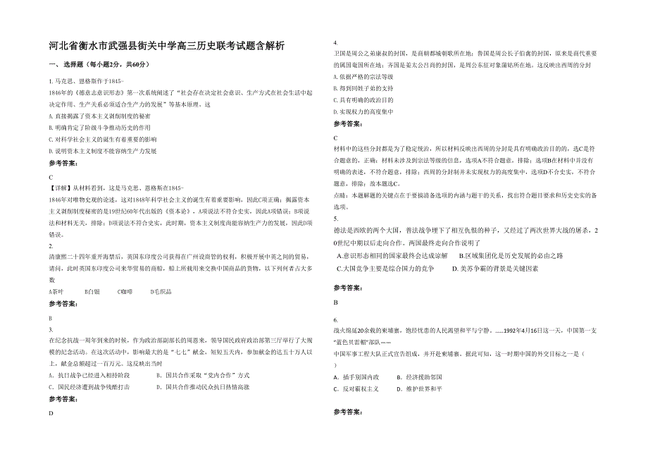 河北省衡水市武强县街关中学高三历史联考试题含解析_第1页