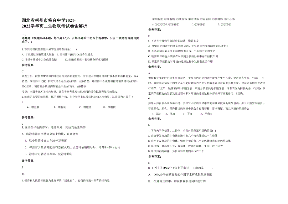 湖北省荆州市将台中学2021-2022学年高二生物联考试卷含解析_第1页