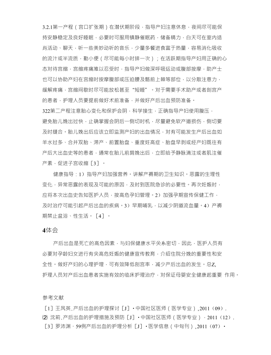 产后出血的临床分析及健康指导_第4页