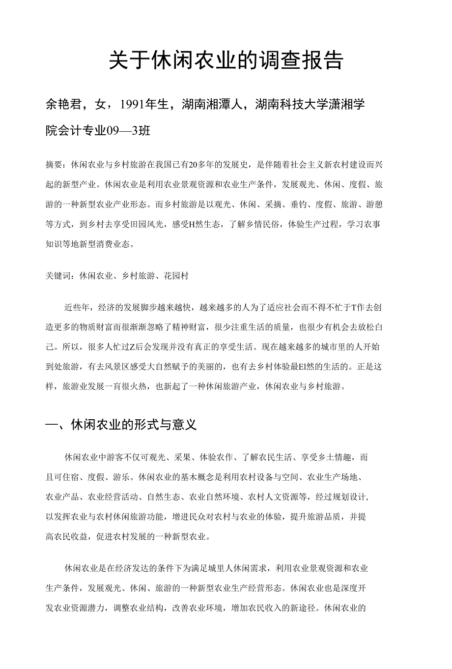 关于休闲农业的调查报告_第1页