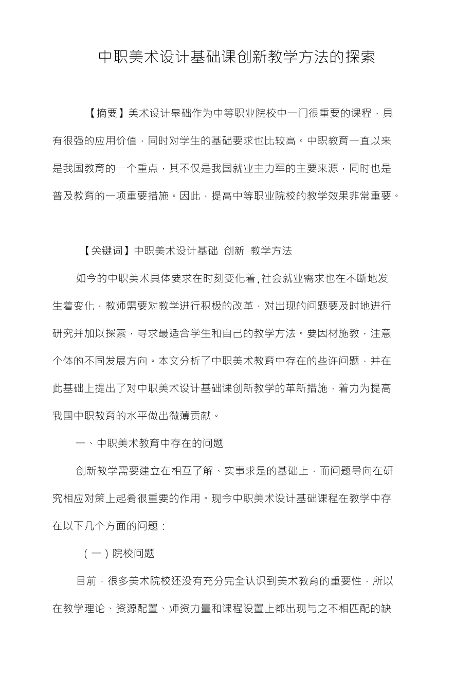 中职美术设计基础课创新教学方法的探索_第1页