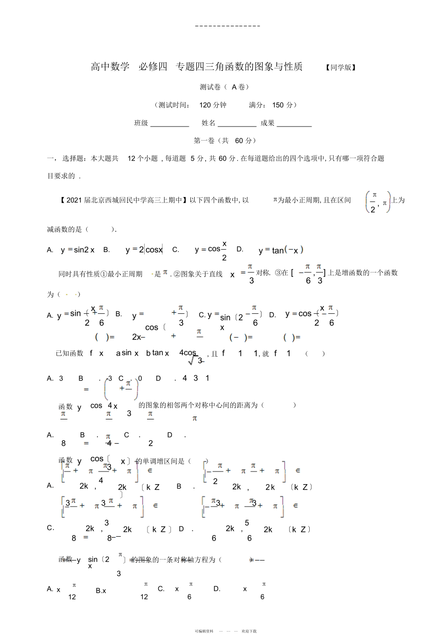 2022年高中数学-必修四-专题四三角函数的图象与性质--_第1页