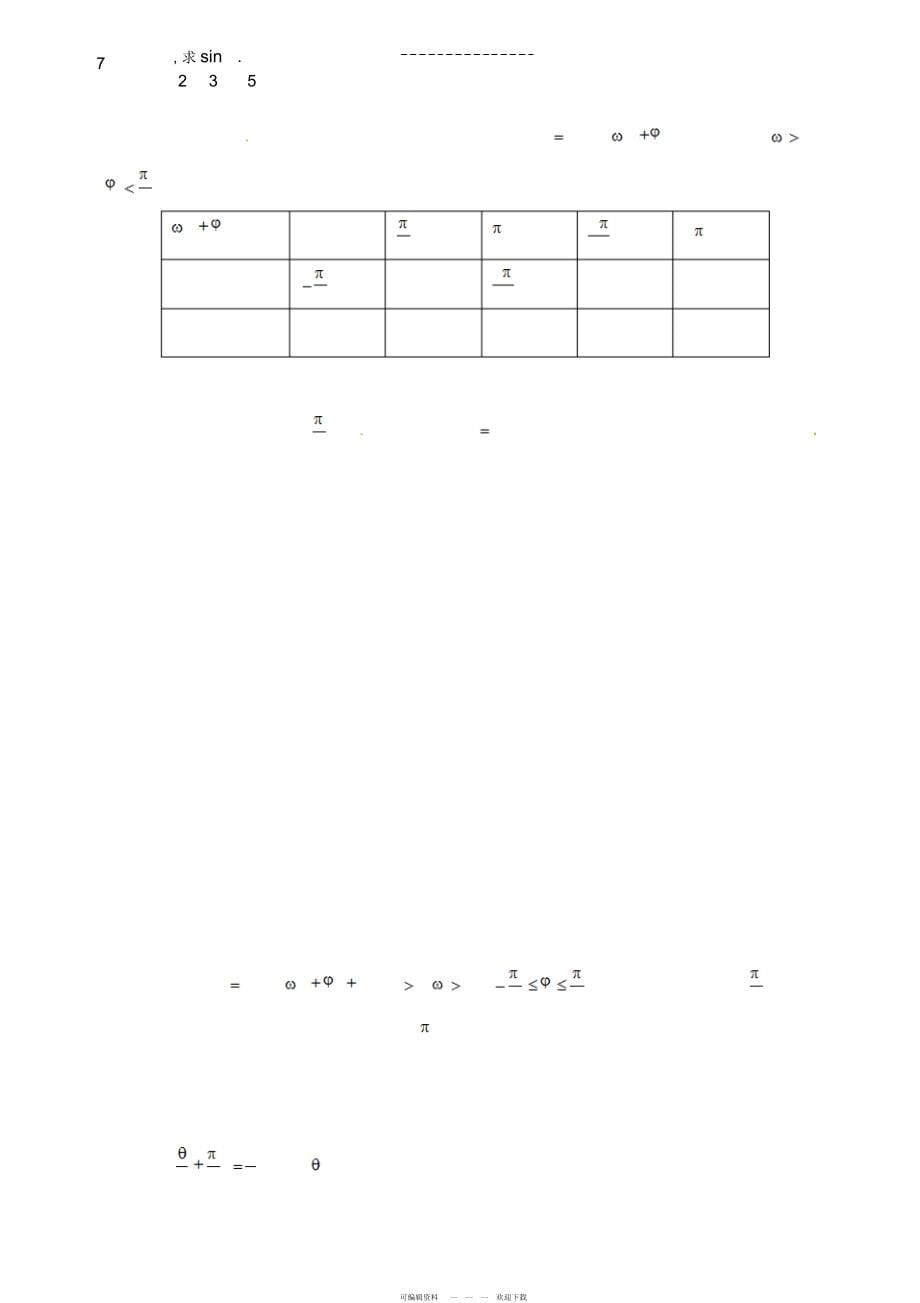 2022年高中数学-必修四-专题四三角函数的图象与性质--_第5页