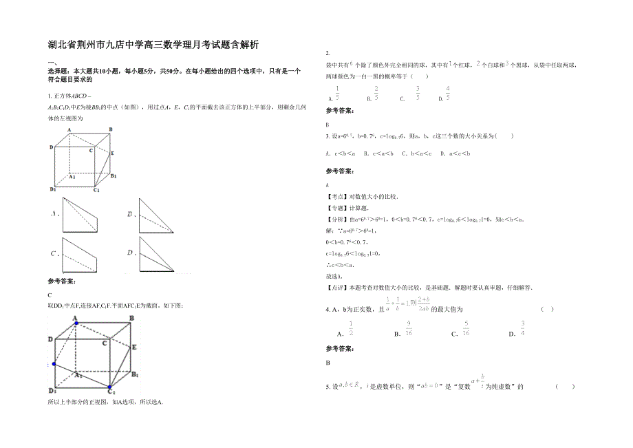 湖北省荆州市九店中学高三数学理月考试题含解析_第1页