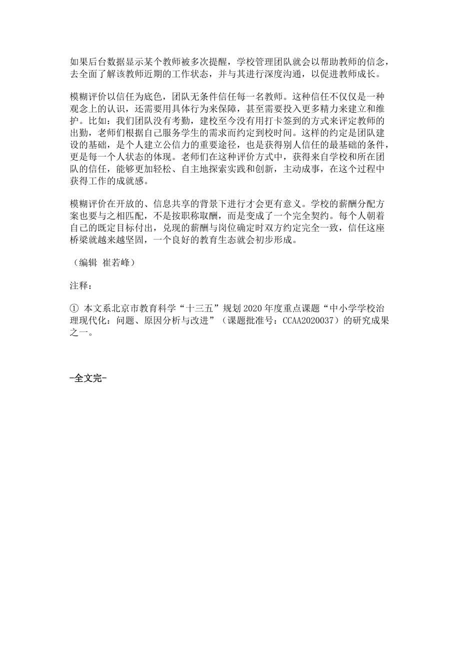 以信任为治理底色激发教师发展活力_第5页