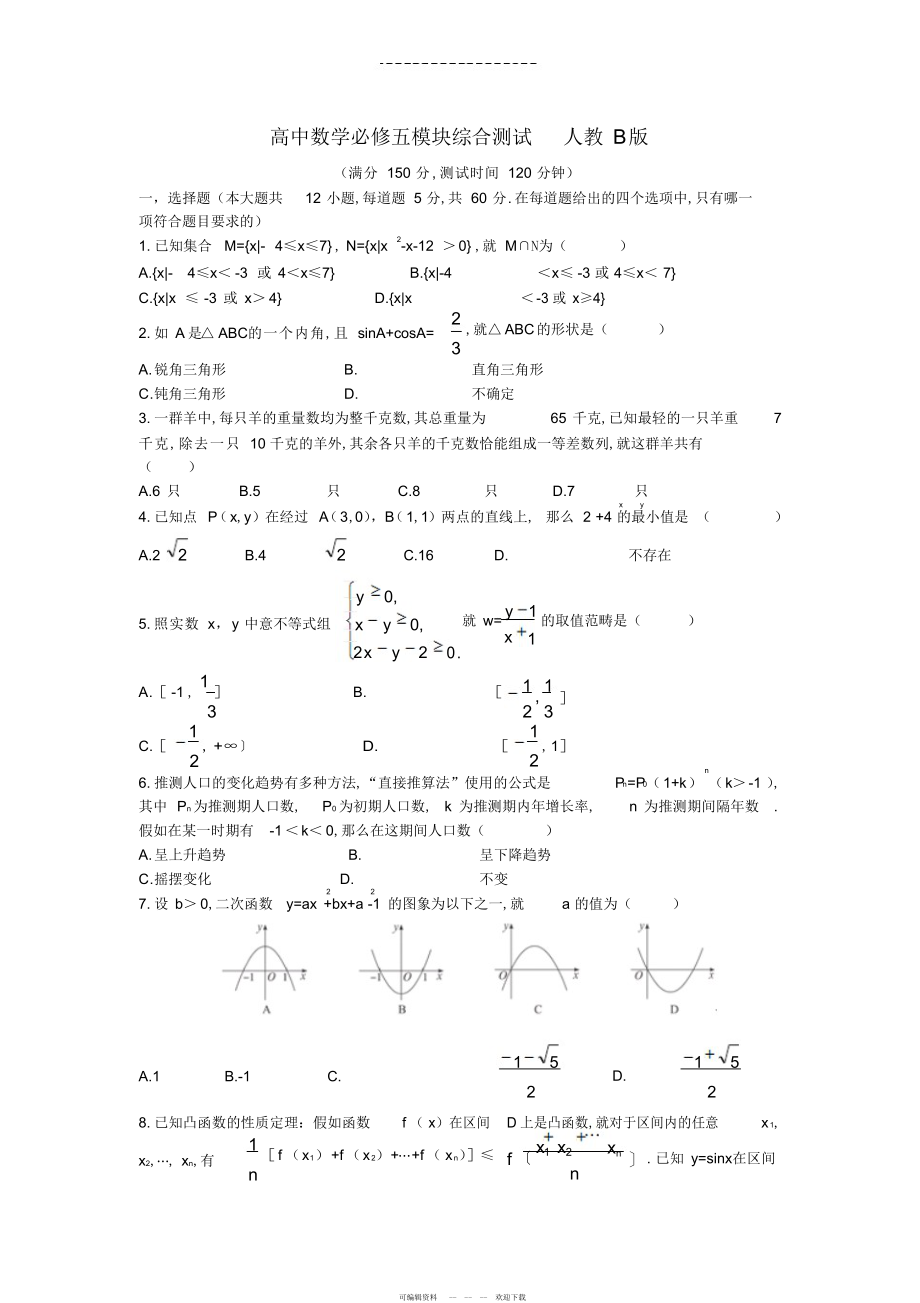 2022年高中数学必修五模块综合测试人教B版_第1页