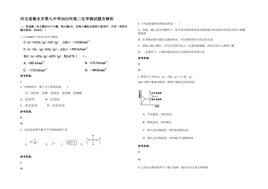河北省衡水市第九中学2022年高二化学测试题含解析_第1页