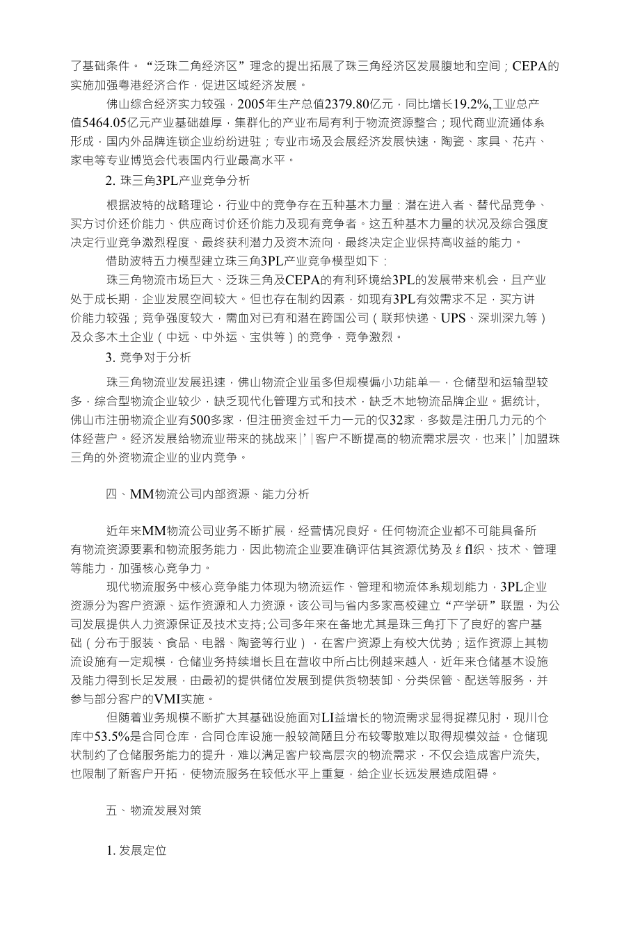 M M物流公司的竞争环境分析及其发展对策探讨_第2页