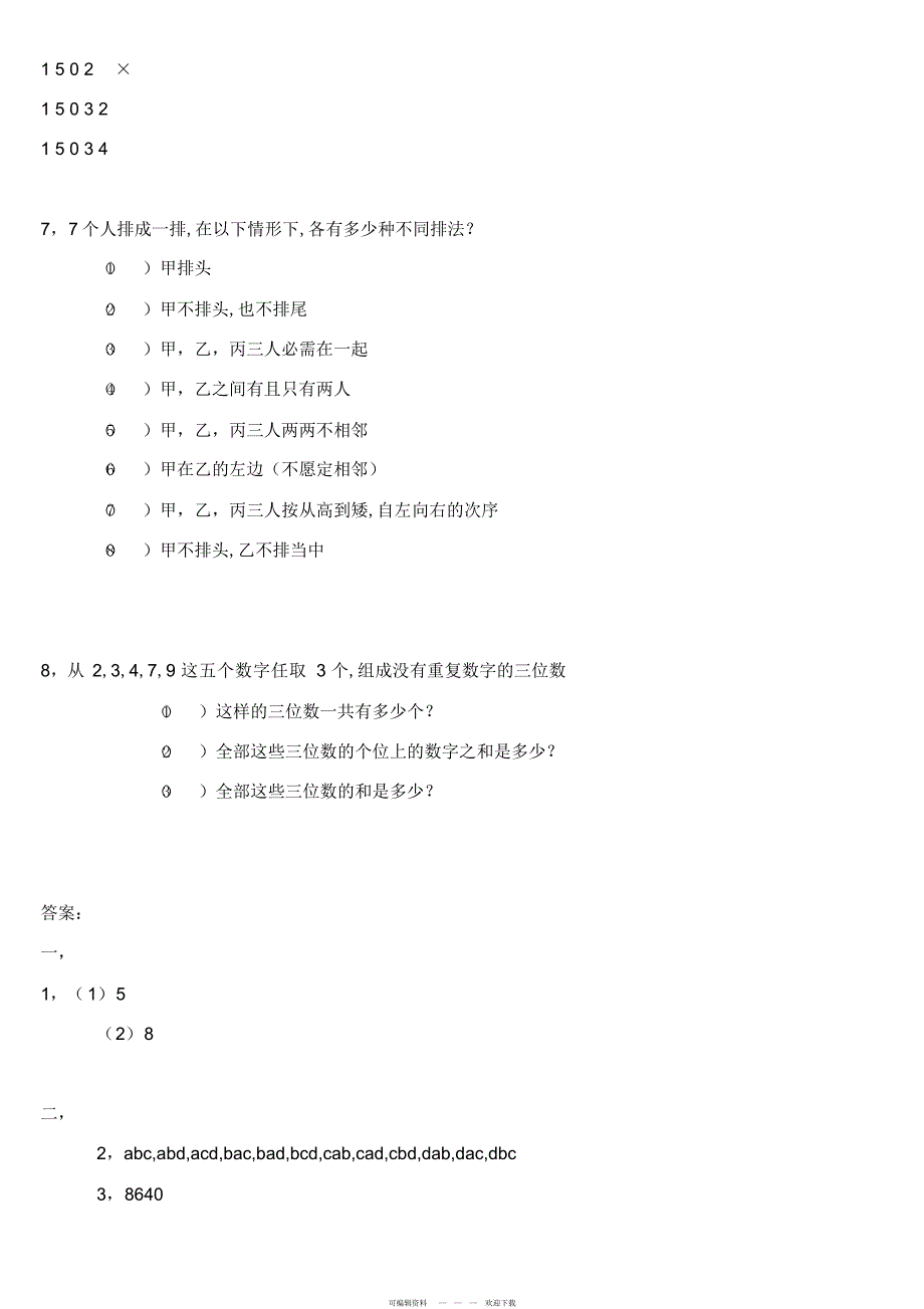 2022年高中排列组合练习题_第3页