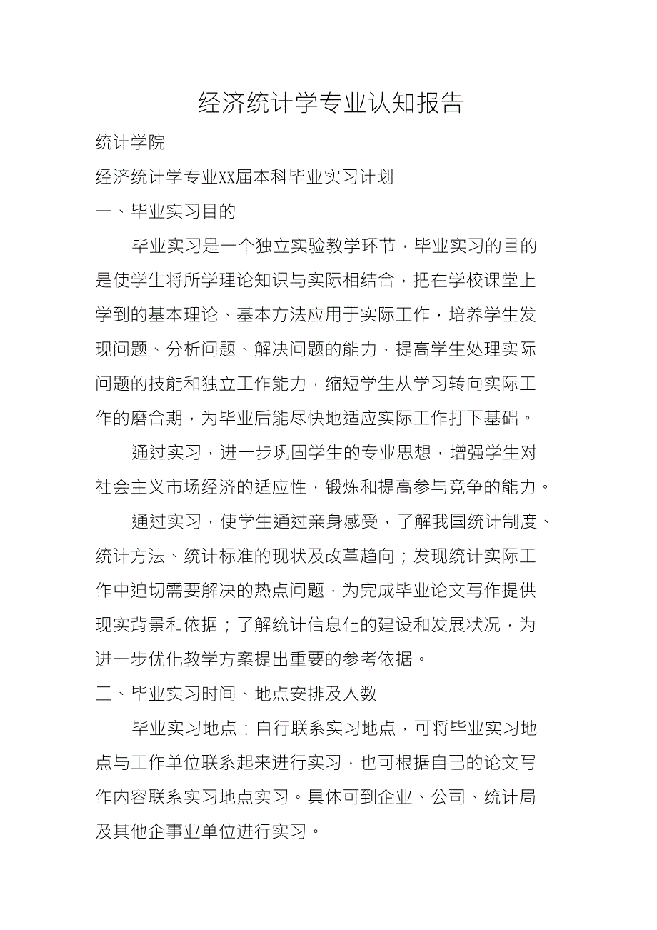 经济统计学专业认知报告_第1页